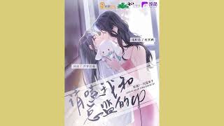 ENG SUB 百合 GL 广播剧 请磕我和总监的CP 第一季第一集 AudioDrama Please Ship Me With the Director - EP1