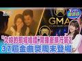 《欠妳的那場婚禮》開播衝排行第2! 第37屆金曲獎周末登場 亮點一次看｜TVBS話娛樂PODCAST@TVBSNEWS01