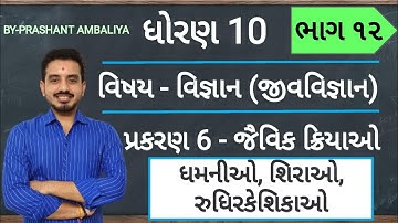 STD 10 SCIENCE CH 6 | જૈવિક ક્રિયાઓ | STD 10 SCIENCE CHAPTER 6 | STD 10 SCI CH 6 | MATHSWITHPRASHANT