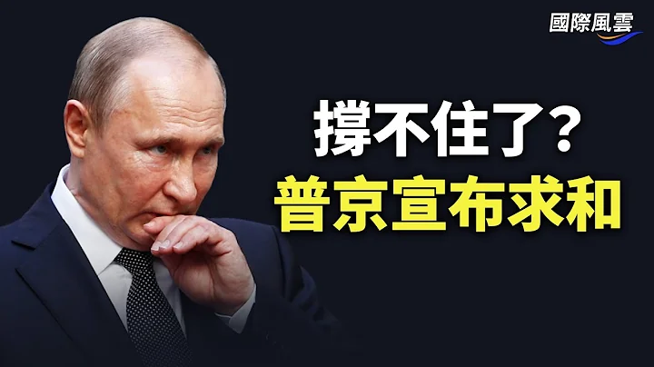 俄罗斯要投降了?普京宣布无条件谈判!中南海有危险?警卫区现异动 【国际风云】 - 天天要闻