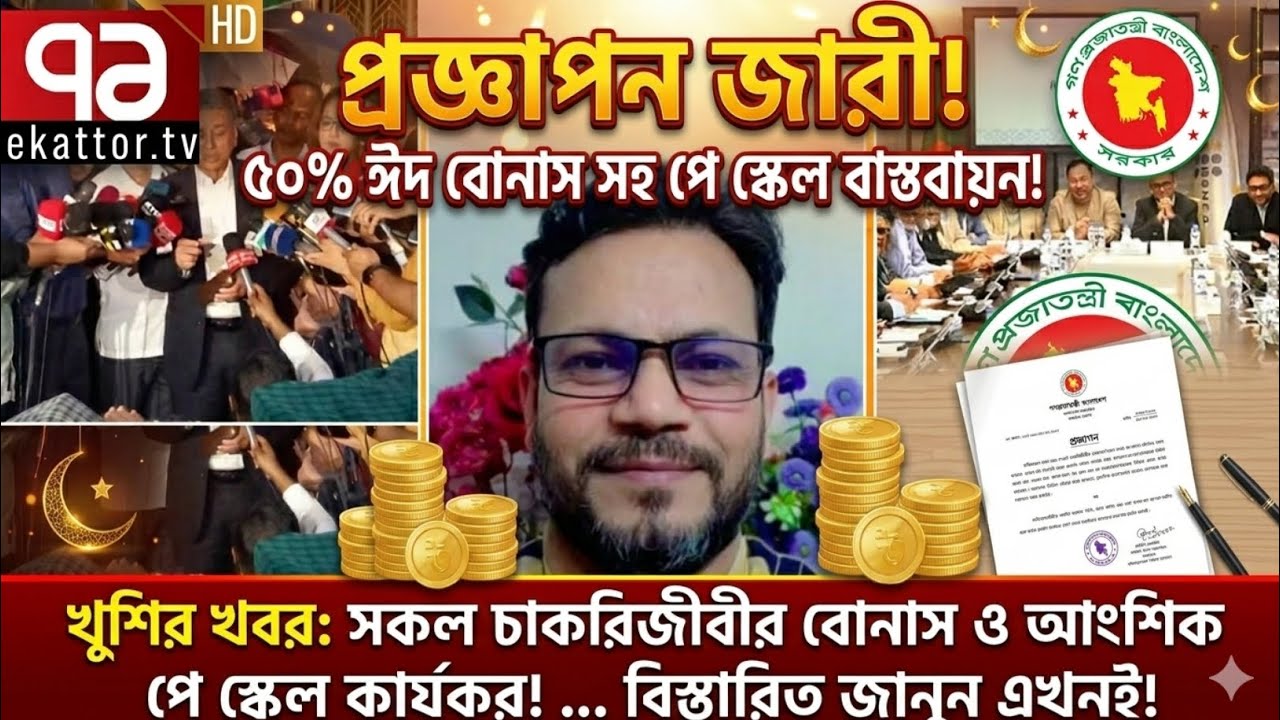 প্রজ্ঞাপনজারি! ৫০% ঈদ বোনাস সহ আংশিক পে স্কেল বাস্তবায়ন | পে স্কেল ২০২৬ | pay scale update today 