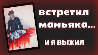 Я ВСТРЕТИЛ МАНЬЯКА...