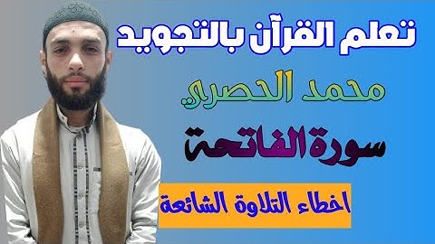 احكام التجويد (سورة الفاتحة) مع محمد الحصري