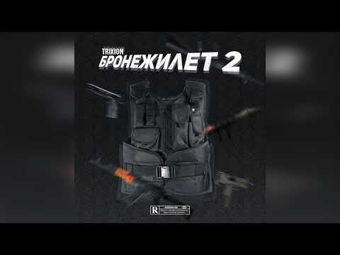 Trixion - Бронежилет 2 (Official Audio Track)
