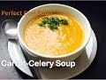 EASY CARROT CELERY SOUP |CREAMY VEGETABLE SOUP WITHOUT CREAM | VEGETABLE SOUP| PERFECT DIET SOUP