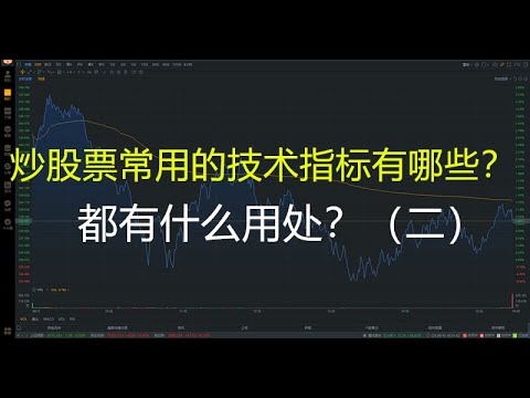 5.  炒股票常用的技术指标有哪些？都有什么用处？（二）