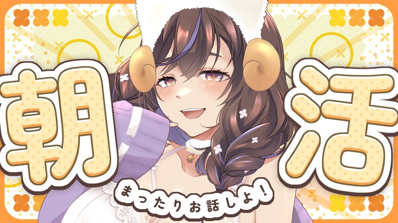 朝5時配信】おはよう言いに来て☀作業しながら雑談＆挨拶カウント