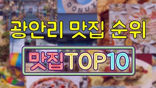 광안리 맛집 TOP10