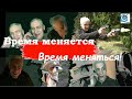 Размышления на тему БП. Новые ценности, новые отношения. Время меняться.