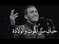 كاظم الساهر حبك مثل الموت والولادة كاظم الساهر حبك مثل الموت والولادة