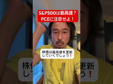 S&P500は史上最高値を更新か？PCEコアデフレーターに注目！ #米国株 #shorts