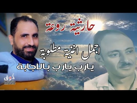 يارب يارب بالاجابة محلاه في كرسي النيابة الفنان عبدالله الصعدي الاغنية المطلوبة على يوتيوب