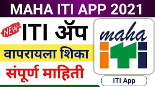 ITI ॲप वापरायला शिका | Maha ITI App 2021 | संपूर्ण माहिती| ITI App कसे वापरायचे | ITI Admission 2021 screenshot 2