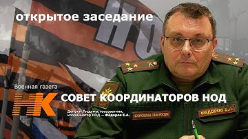 Совет координаторов НОД, открытое заседание