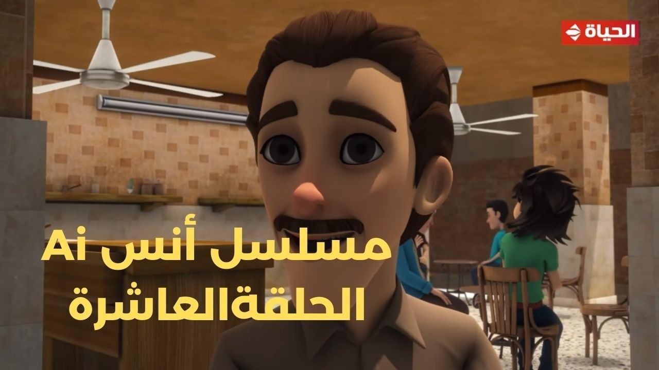 مسلسل أنس Ai | الحلقة العاشرة  | 27 فبراير 2026 - الحلقة كاملة