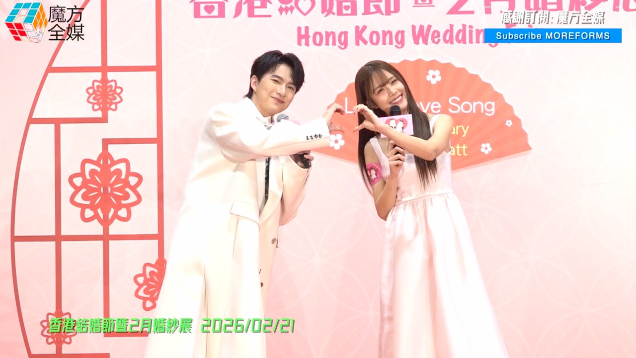 【堅係金童玉女喎😍】莊子璇 Hilary + 胡子貝 Matt ·《私奔到月球》（原唱：五月天）| 香港結婚節暨2月婚紗展 2026/02/21