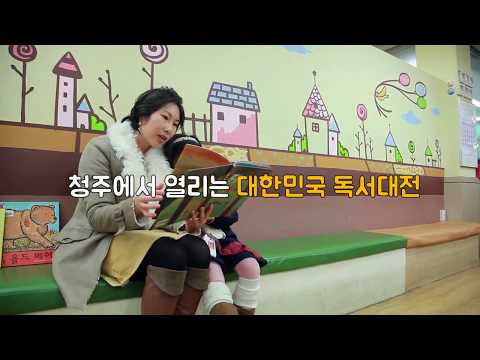 대한민국 독서대전 청주에서 열리다!!