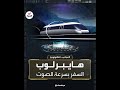 عجائب التكنولوجيا هايبرلوب السفر بسرعة الصوت في كبسولات داخل أنابيب 