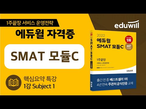 1강｜Subject 1｜2022 에듀윌 SMAT 모듈C 핵심요약 특강｜에듀윌 자격증