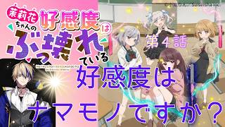 茉莉花ちゃんの好感度はぶっ壊れている 同時視聴
