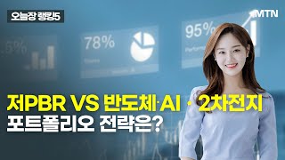 [오늘장 랭킹5] 저PBR VS 반도체∙AIㆍ2차전지포트폴리오 전략은?  / 머니투데이방송 (증시, 증권)