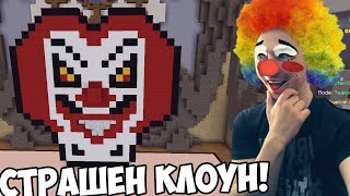 ЗЛОВЕЩ КЛОУН В МАЙНКРАФТ! 🤡