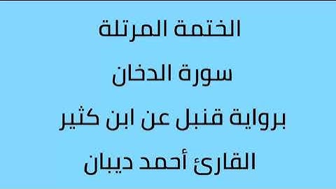 سورة الدخان القارئ أحمد ديبان برواية قنبل عن ابن كثير