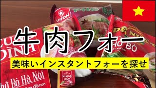 牛肉フォー3種！【EZ★TV61】美味しいベトナム・インスタントフォーを探せ／作り方も♪