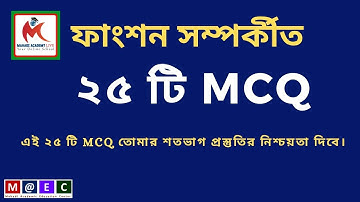 HM ফাংশন স্পর্কীত ২৫ টি MCQ Solution With Short Technique |Mahadi Academy Live