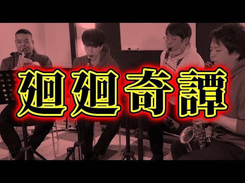 【サックス四重奏】廻廻奇譚 / Eve 【呪術廻戦】