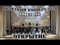 TODES VLG/Отчётный концерт 2021/ОТКРЫТИЕ