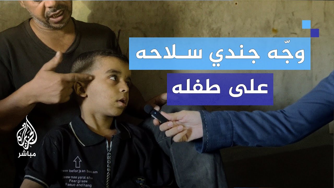 وضعوا السلاح على رأس طفله فحاول الدفاع عنه.. ماذا حدث؟