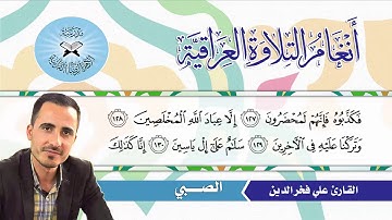 الصبي  - القارئ علي فخر الدين -  سورة الصافات