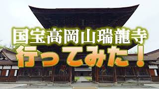 国宝高岡山「瑞龍寺」行ってみた！