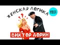 Виктор Дорин - Женская логика (Single, 2025)