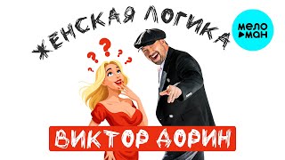 картинка: Виктор Дорин - Женская логика (Single, 2025)