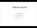 Selective Search @Computer vision