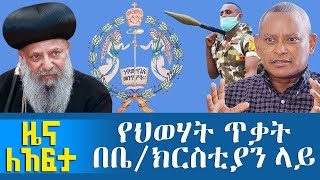 Abbay Media Zena Leafta - August 31, 2021 | ዓባይ ሚዲያ ዜና ለአፍታ | Ethiopia News Today