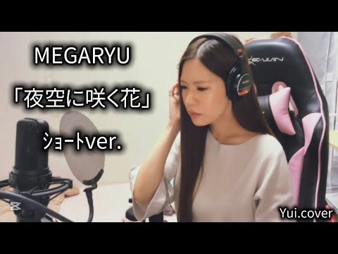 MEGARYU//夜空に咲く花 ｼｮｰﾄver. (Yui.cover) 【一発録り‼️】