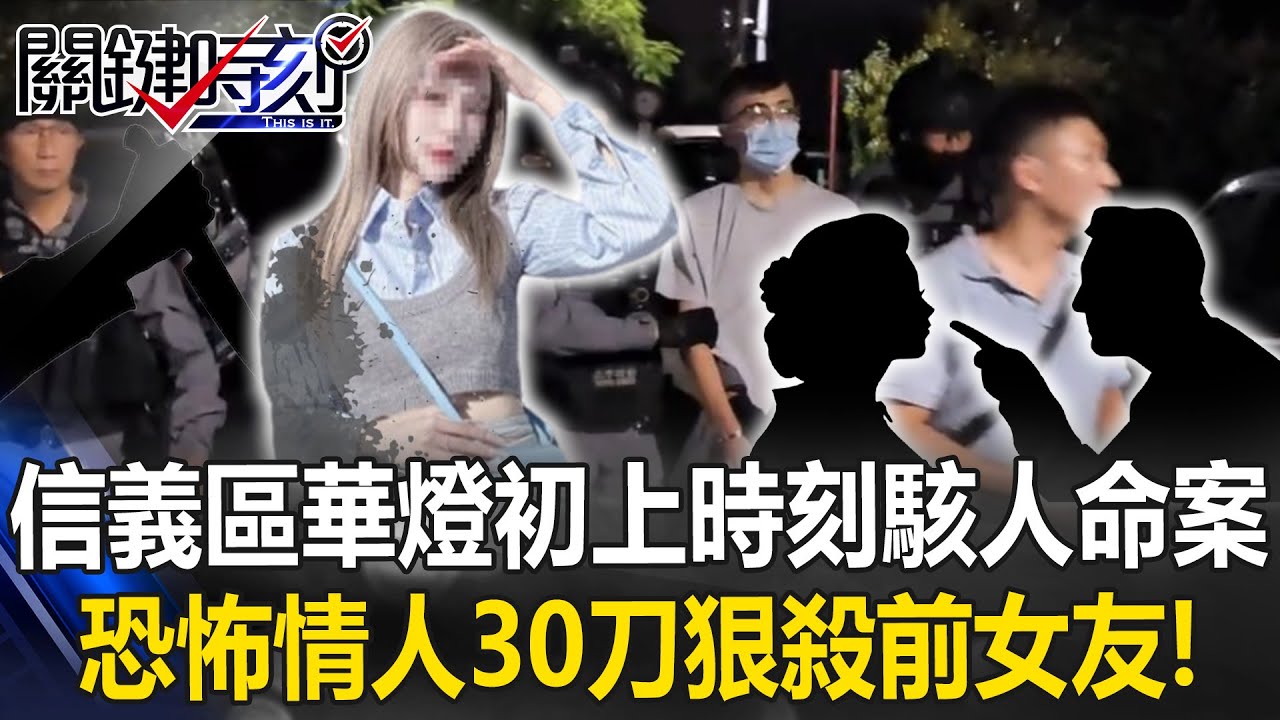 「把司法當作X？」信義區華燈初上時刻駭人命案 恐怖情人30刀狠殺前女友！？ 【關鍵時刻】@ebcCTime