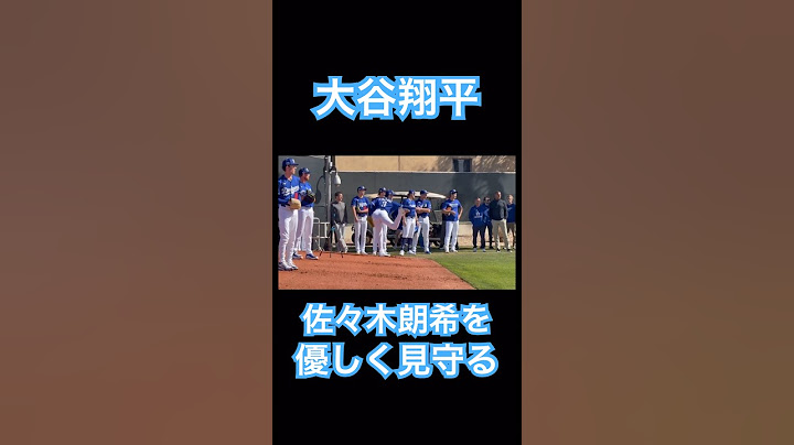【㊗️50万再生】大谷翔平、佐々木朗希のブルペン投球を優しく見守る親心、ドジャースキャンプ #shoheiohtani #mlb #mvp #dodgers #wbc #真美子 #デコピン