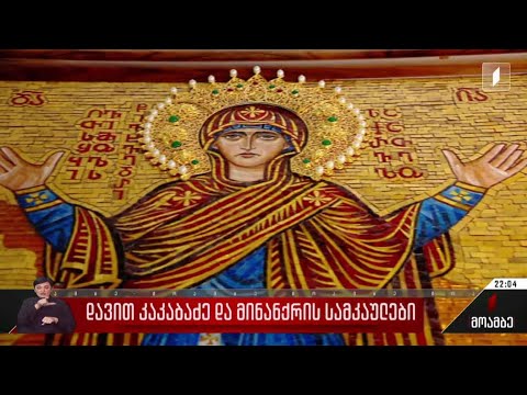 დავით კაკაბაძე და მინანქრის სამკაულები