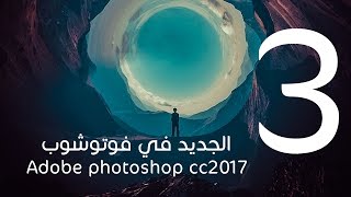 #3 الأيموشن في الكتابة  :: الجديد في فوتوشوب new features photoshopcc 2017