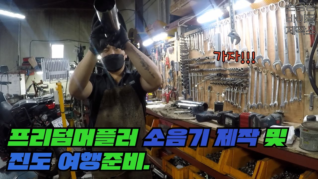 손공장 7탄 프리덤머플러 소음기 제작 및 진도여행준비.