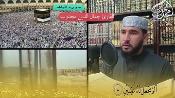 سورة البلد بصوت القارئ مجدوب جمال الدين #تلاوة_القران_الكريم #تلاوة_تريح_القلب #تلاوة_خاشعة