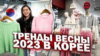 ЧТО НОСЯТ КОРЕЯНКИ ВЕСНОЙ 2023? Удачные покупки для дочки/ Виктория Ким