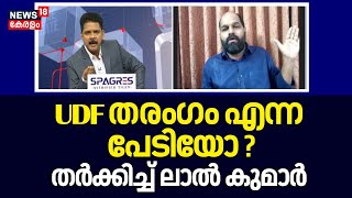 Lok Sabha Election 2024| UDF തരം​ഗം എന്ന പേടിയോ ? ;തർക്കിച്ച് Lal Kumar | Manjush Gopal | LDF VS UDF