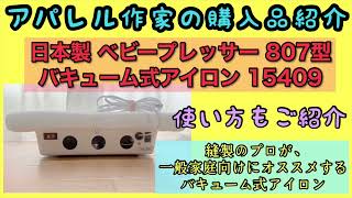 【日本製 ベビープレッサー 807型 バキューム式アイロン台 15409】 の購入品紹介　縫製のプロが使う縫製グッズとは？#ベビープレッサー #アイロン #アイロン台