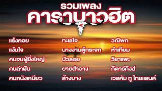 #รวมเพลงคาราบาว ฮิตติดหู โดนใจวัยเก๋า [ แร้งคอย, แง้มใจ, คนหนังเหนียว ฯลฯ ]