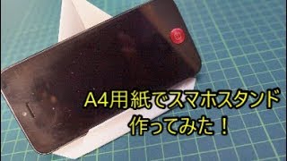 A4用紙でスマホスタンド作ってみた！